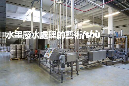水墨廢水處理的藝術(shù)與科技：一場環(huán)保的華麗變奏？